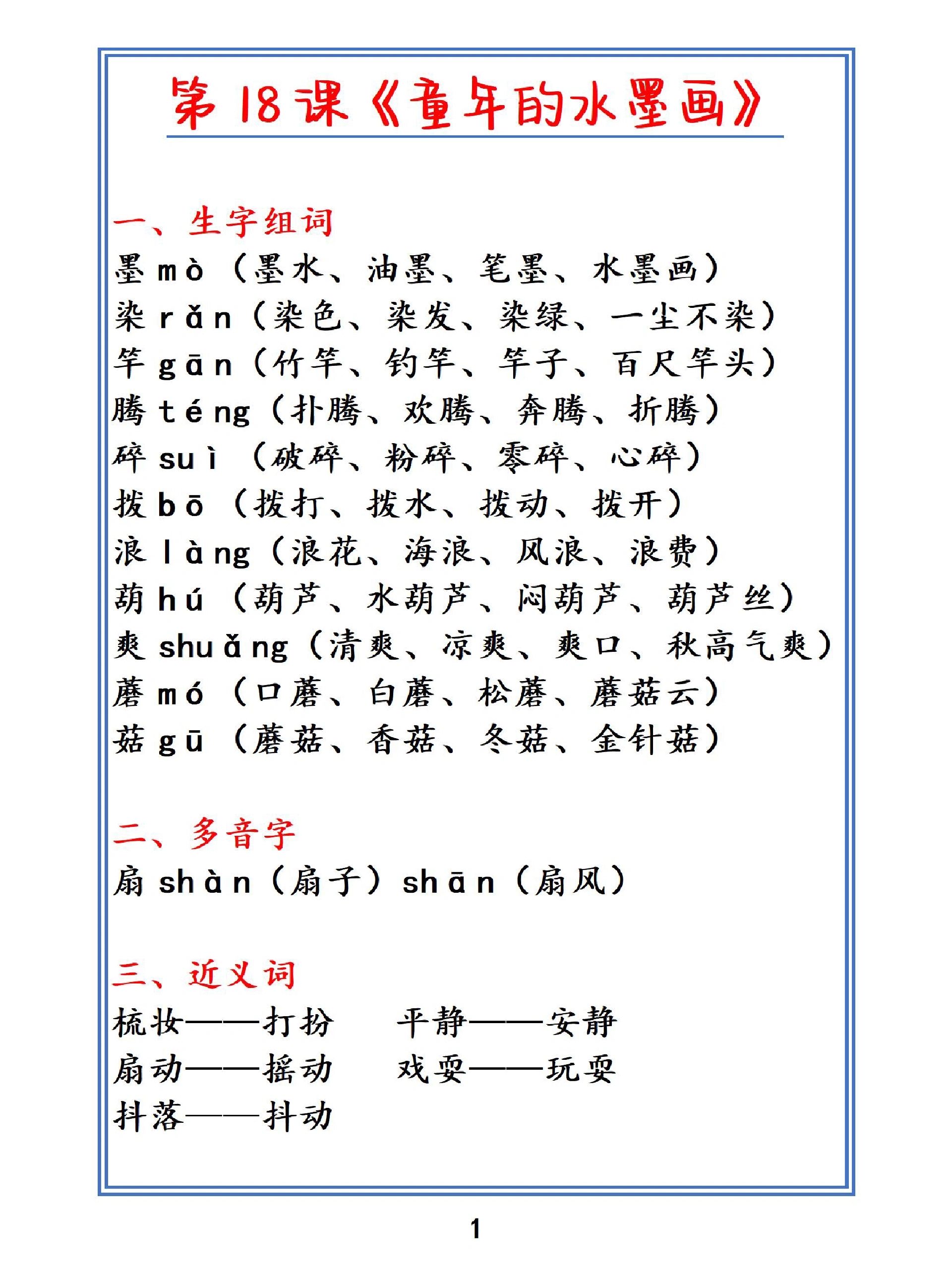 三年级语文下册第十八课《童年的水墨画》课堂笔记