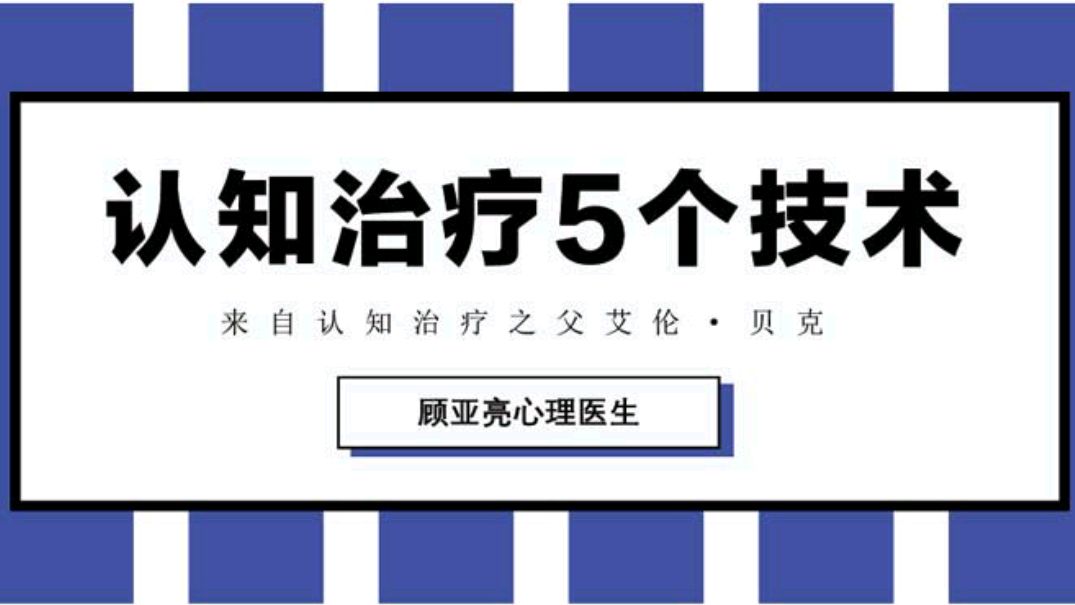 [图]认知疗法的5个技术,帮你对抗焦虑情绪!