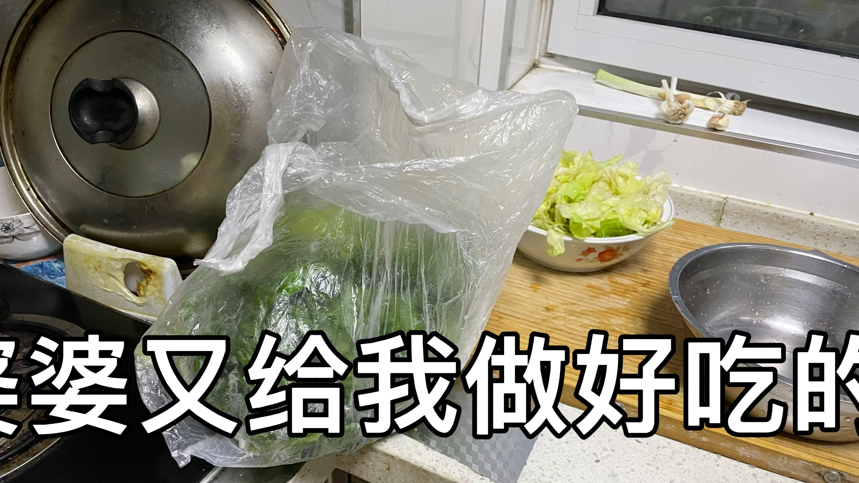 我婆婆给我做的春日美食凉拌球生菜!