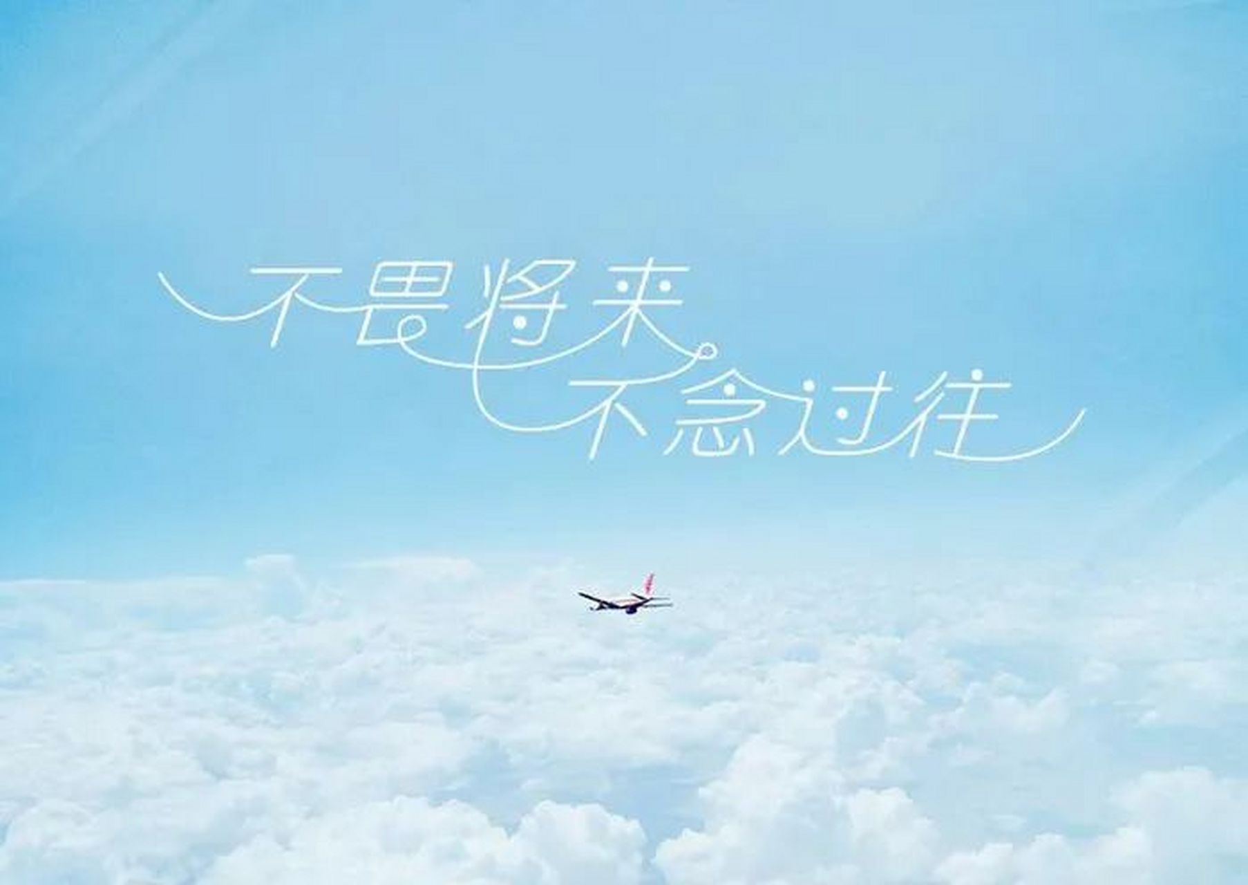 凡事不要太执着,试着放宽心态面对一切,不念过去,不畏将来,勇敢过好