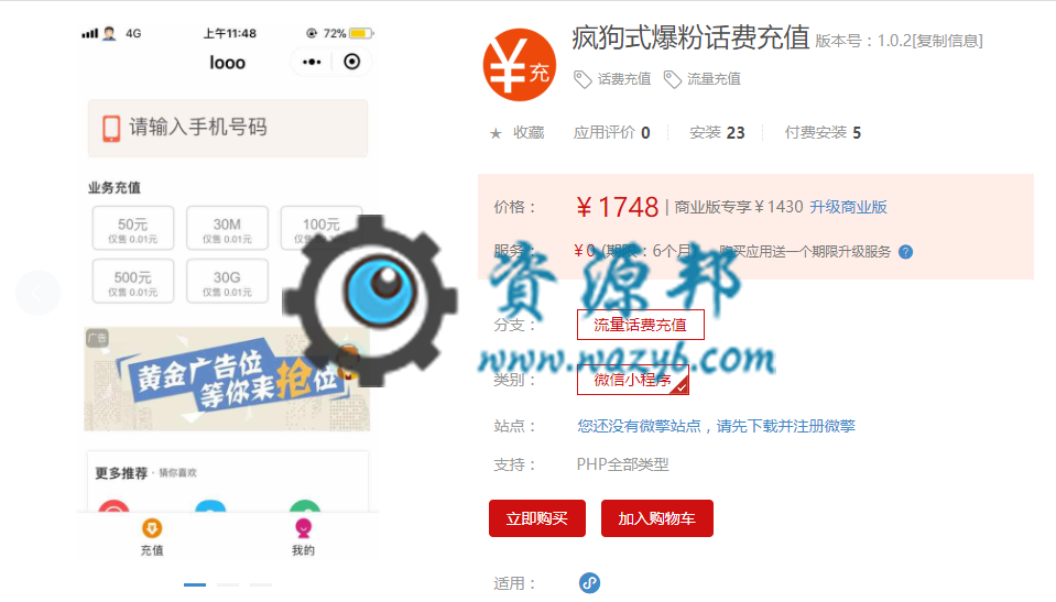 【微擎小程序】疯狗式爆粉话费充值小程序V1.0.2全开源解密版，修复充值说明内容被截取问题插图