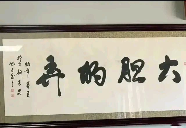 传神书法"大胆的弄",怎么读你说了算