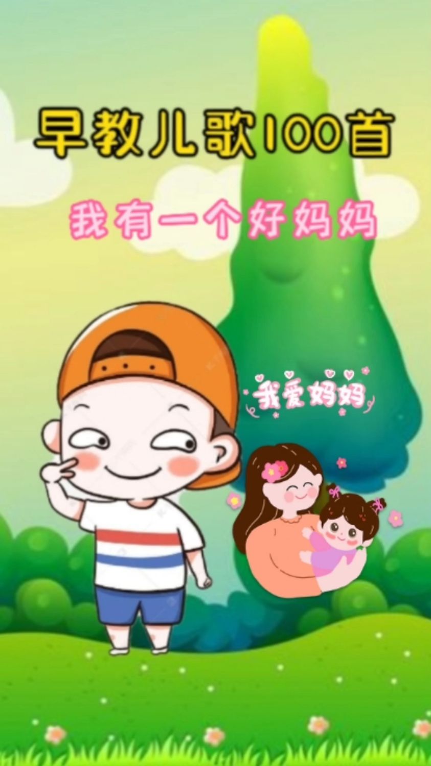 启蒙早教儿歌多多!我有一个好妈妈