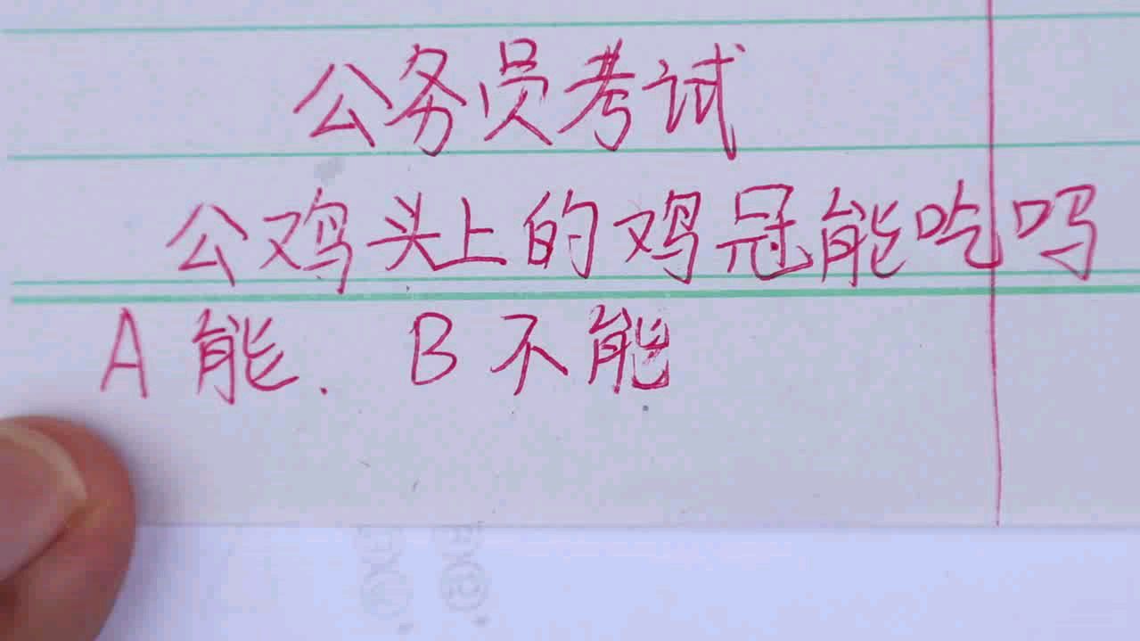公务员考试:公鸡头上的鸡冠能吃吗?行测常识题