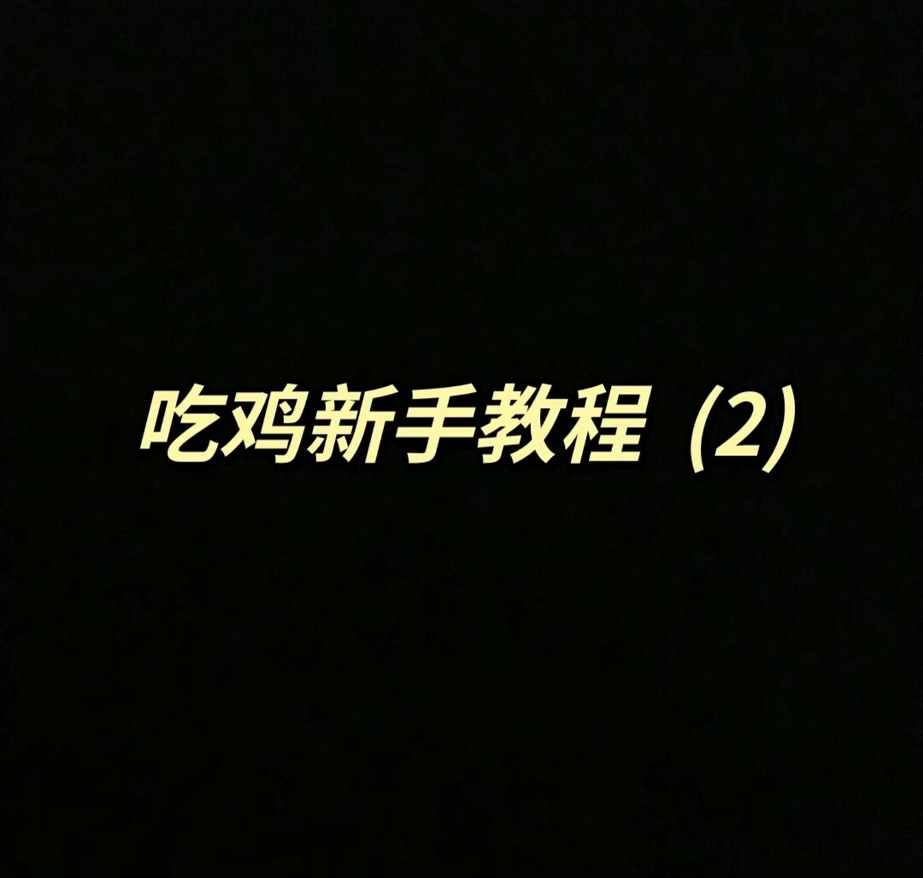 吃鸡新手教程2