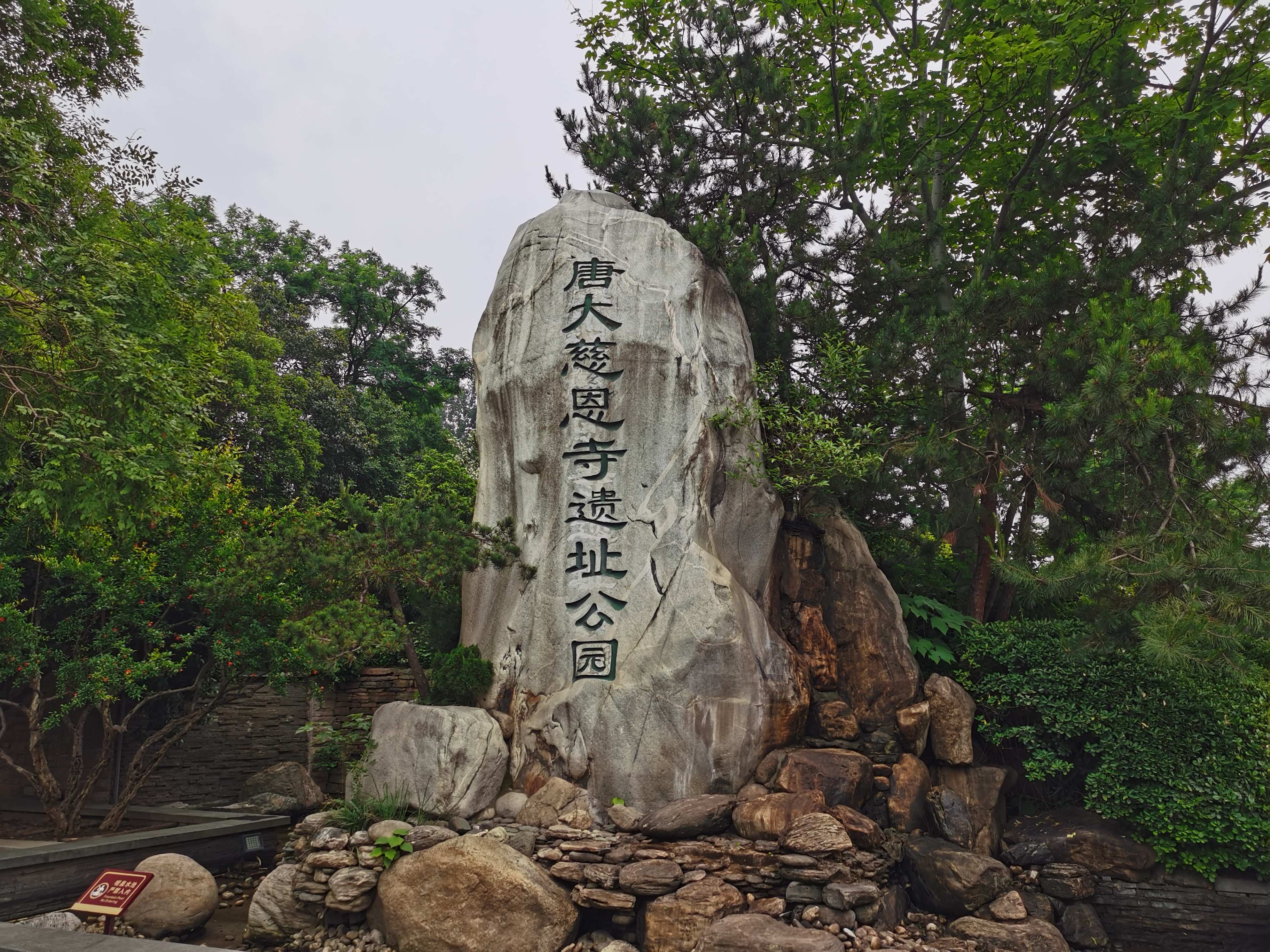 大慈恩寺遗址公园