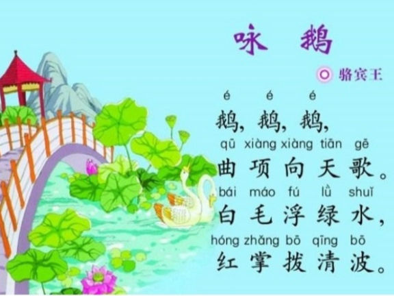 咏鹅 唐·骆宾王 鹅,鹅,鹅,曲项向天歌 白毛浮绿水,红掌拨清波