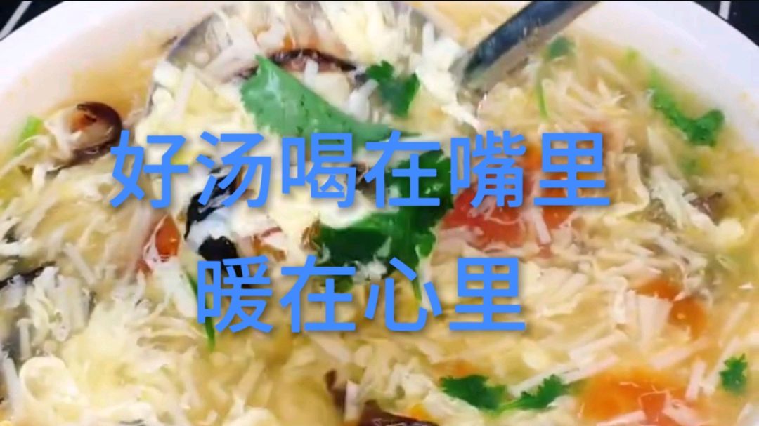 金针菇西红柿鸡蛋汤,营养健康,喝在嘴里,暖在心里,特别好喝