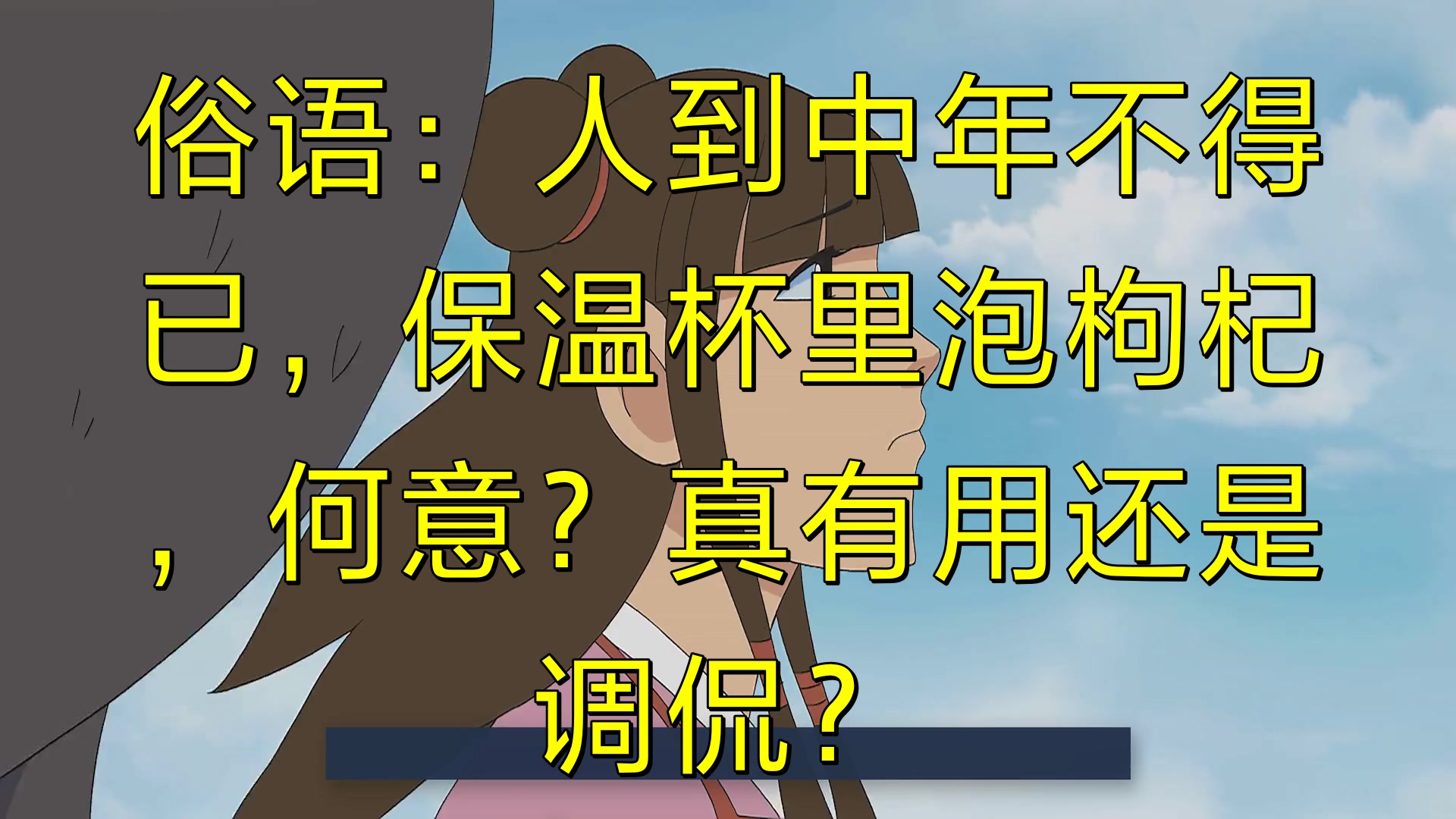 [图]俗语:人到中年不得已,保温杯里泡枸杞,何意?真有用还是调侃?