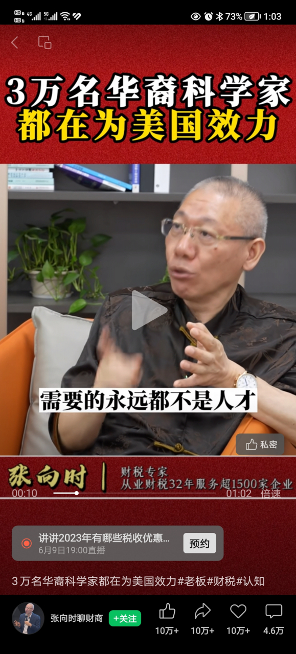 今天看到朋友推荐的小视频,网红财税专家张向时讲3万中国科学家在为