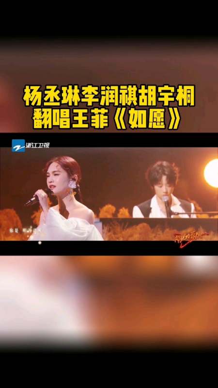 杨丞琳李润祺胡宇桐翻唱王菲经典如愿