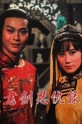 书剑恩仇录粤语版
