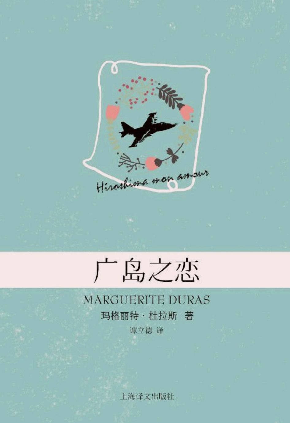 评杜拉斯《广岛之恋》:奇妙的爱情