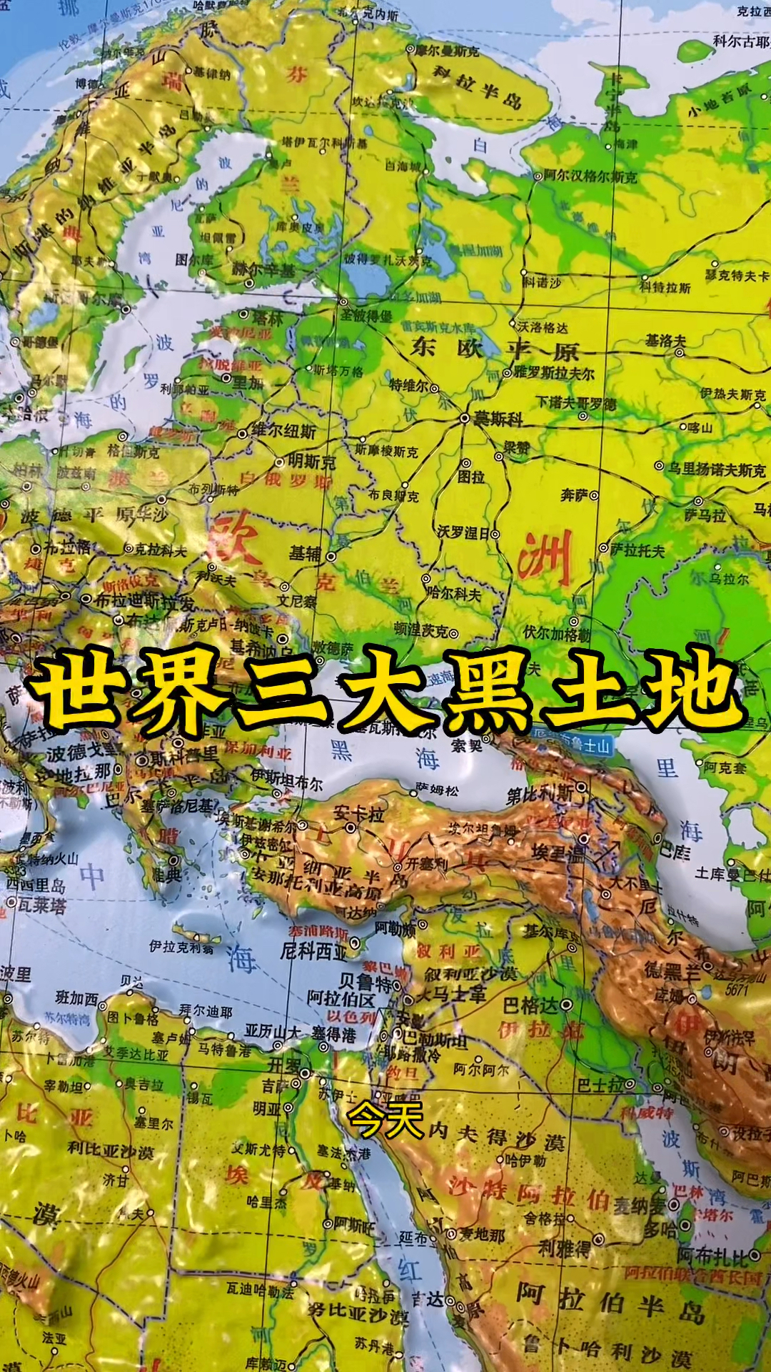 世界三大黑土地    #地理 #地图 #黑土地 #黑土 #地形 #乌克兰 #东北