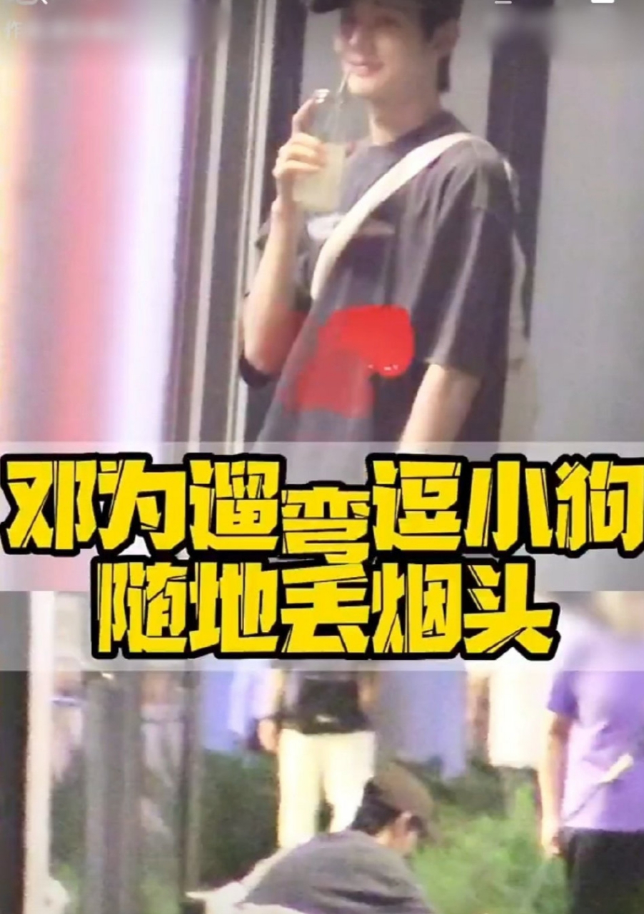 大有爆红趋势的邓为,被狗仔拍到和朋友遛弯逗小狗,随地乱丢烟头,粉丝