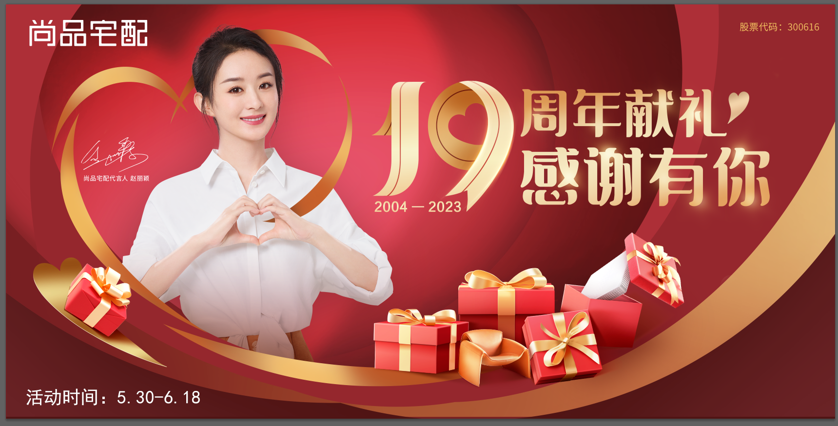 尚品宅配19周年庆