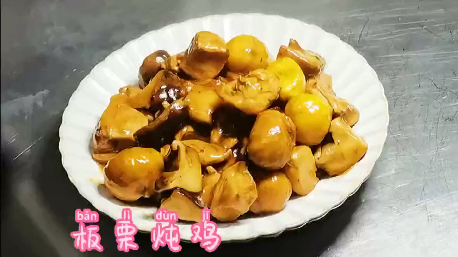 板栗炖鸡,好吃没商量