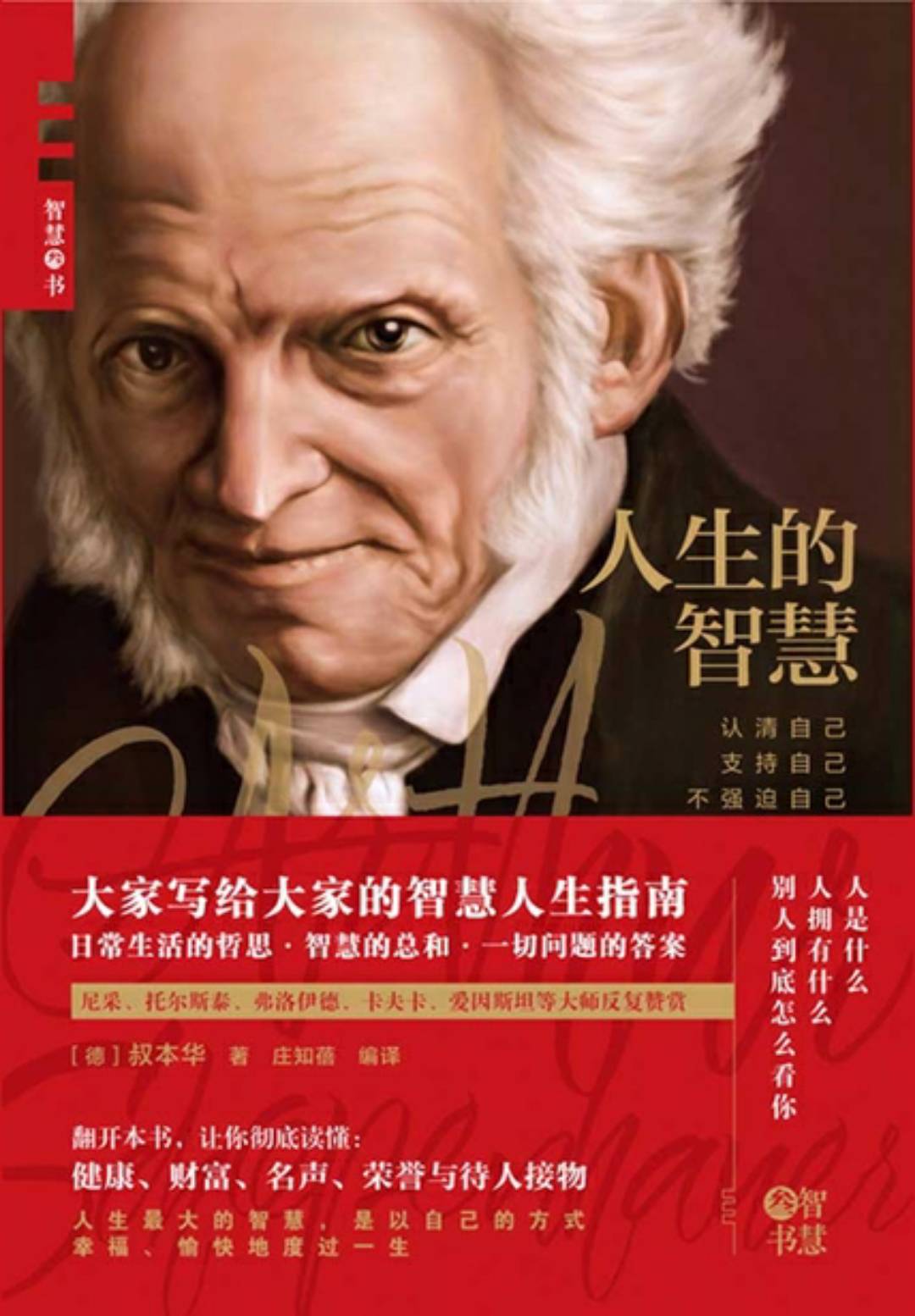 《人生的智慧》叔本华～荐书稿