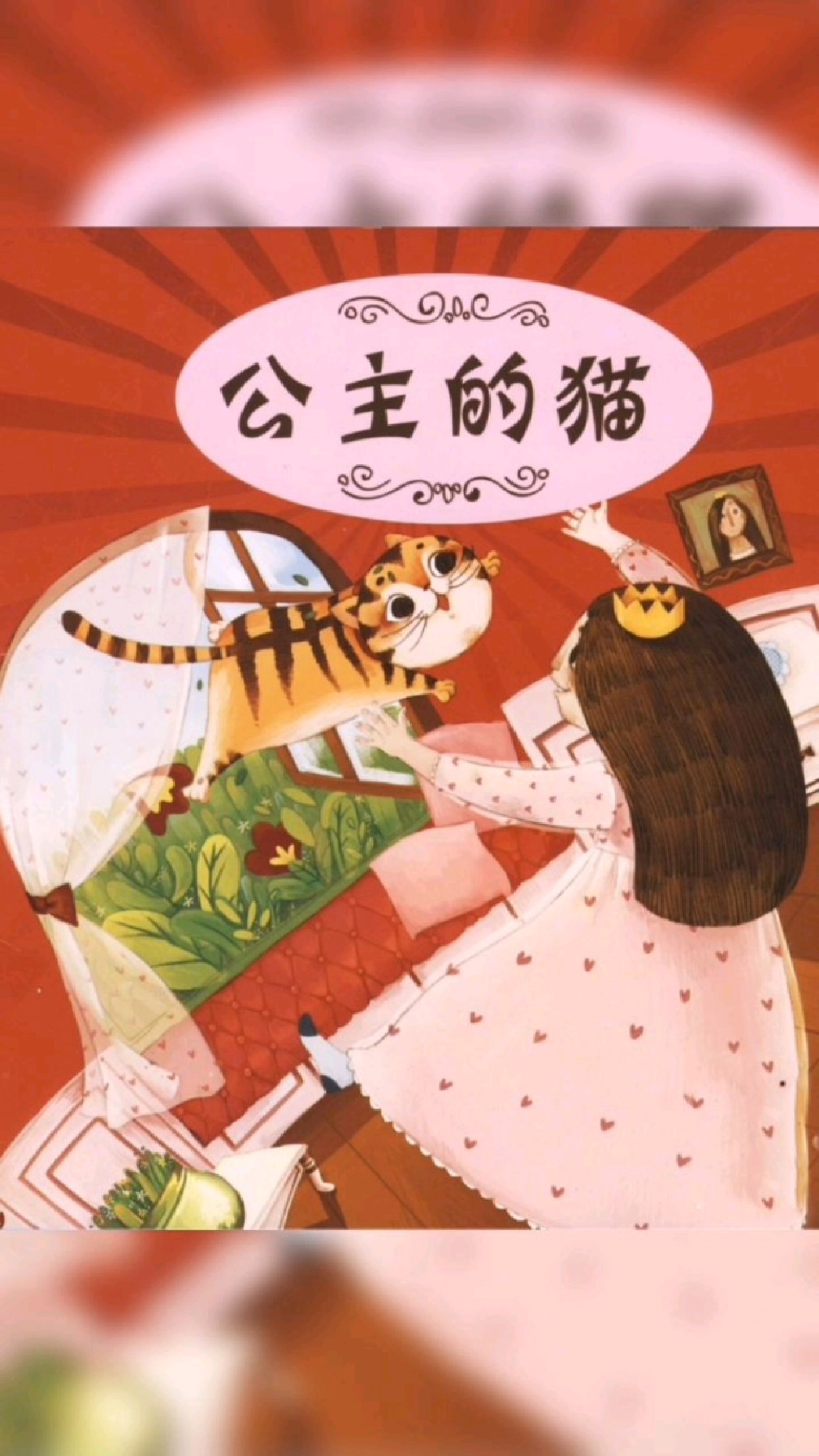 儿童绘本故事《公主的猫》