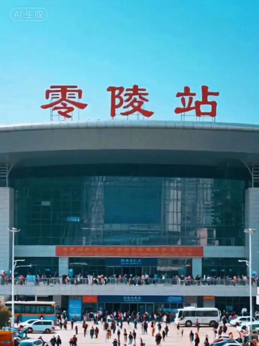 下一站零陵,零陵站,零陵高铁站