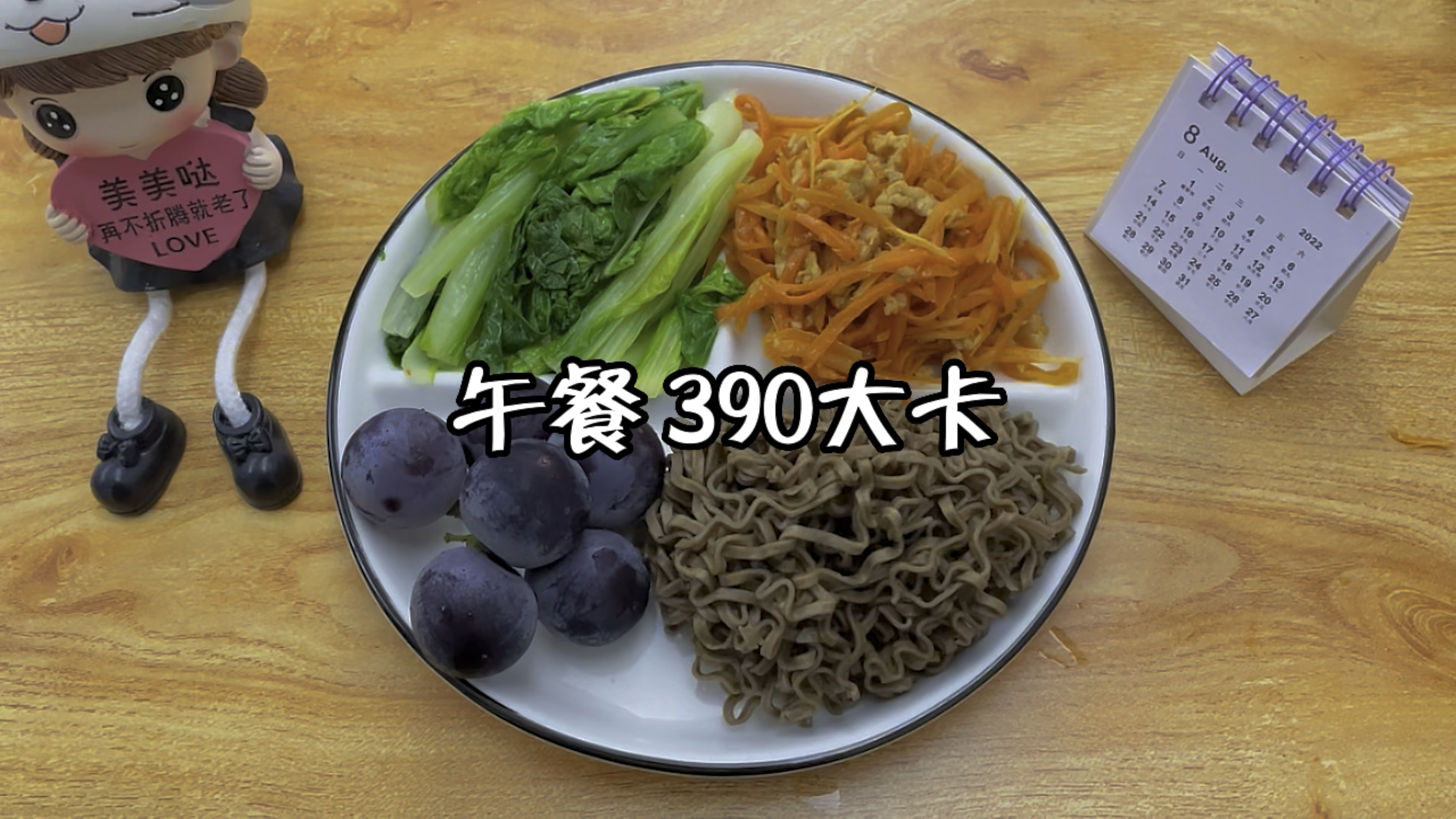 午餐390大卡,荞麦方便面+葡萄+胡萝卜炒肉+青菜