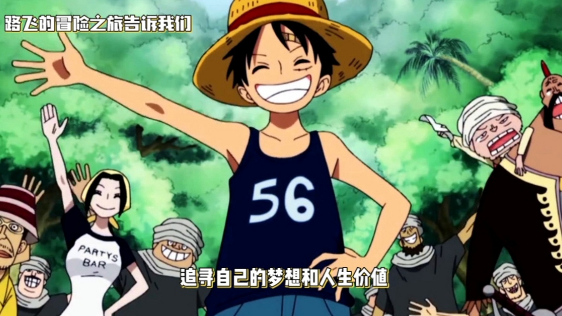 萨博艾斯,路飞是结拜兄弟,他们向往自由和大海,他们的人生之旅注定不