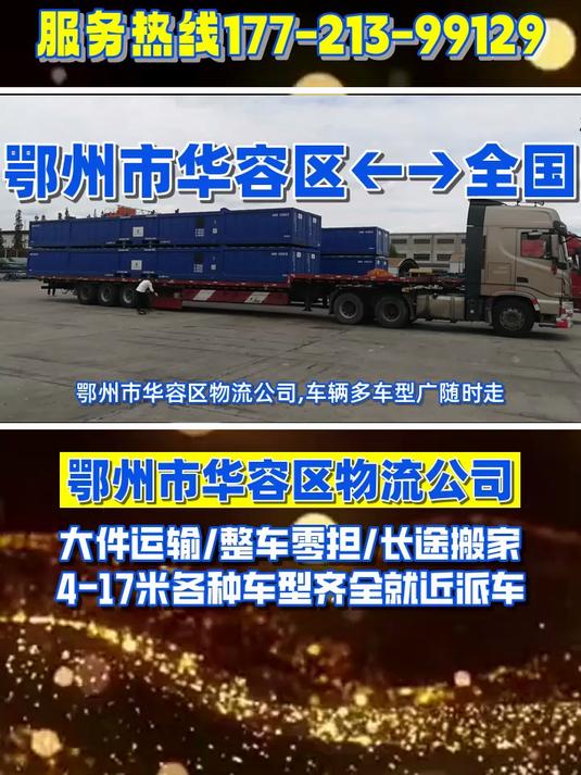 鄂州市华容区物流公司,鄂州市华容区到全国物流
