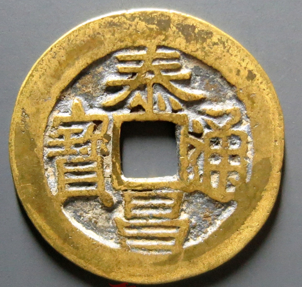 明钱中的名誉品:泰昌通宝心字泰,如何快速认出呢?