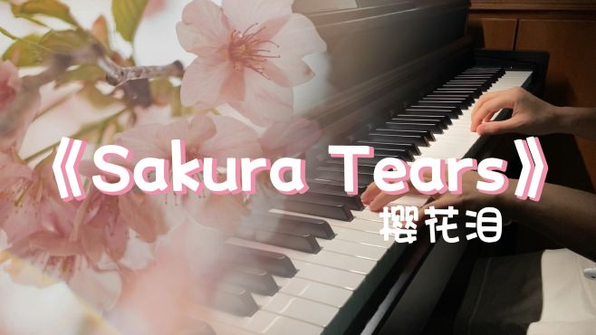 [图]超好听纯音乐《Sakura Tears》樱花泪｜耳熟却不知道名字的钢琴曲