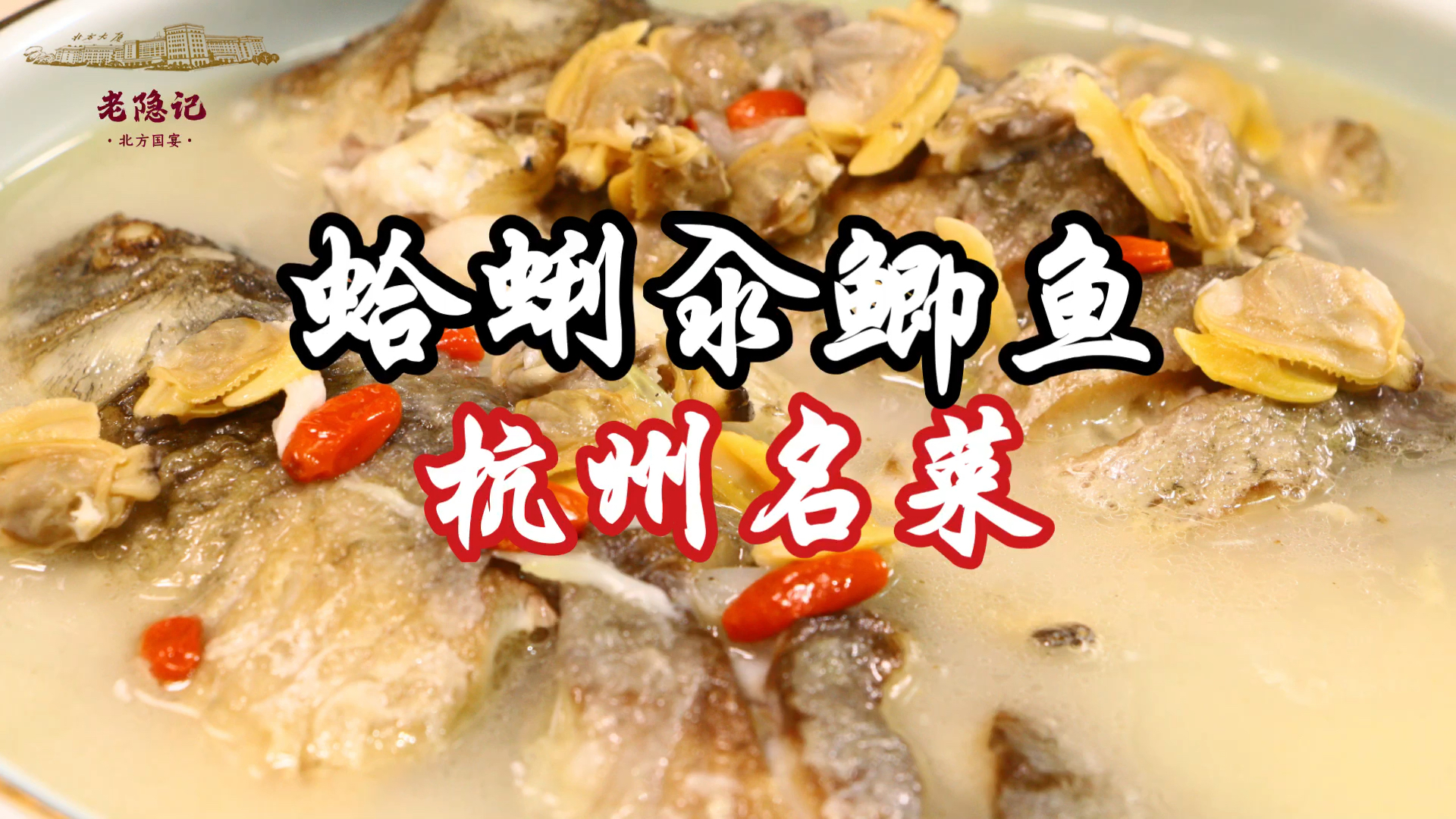 30多年前国宴爷爷学习的传统名菜蛤蜊汆鲫鱼，这真是鲜上加鲜