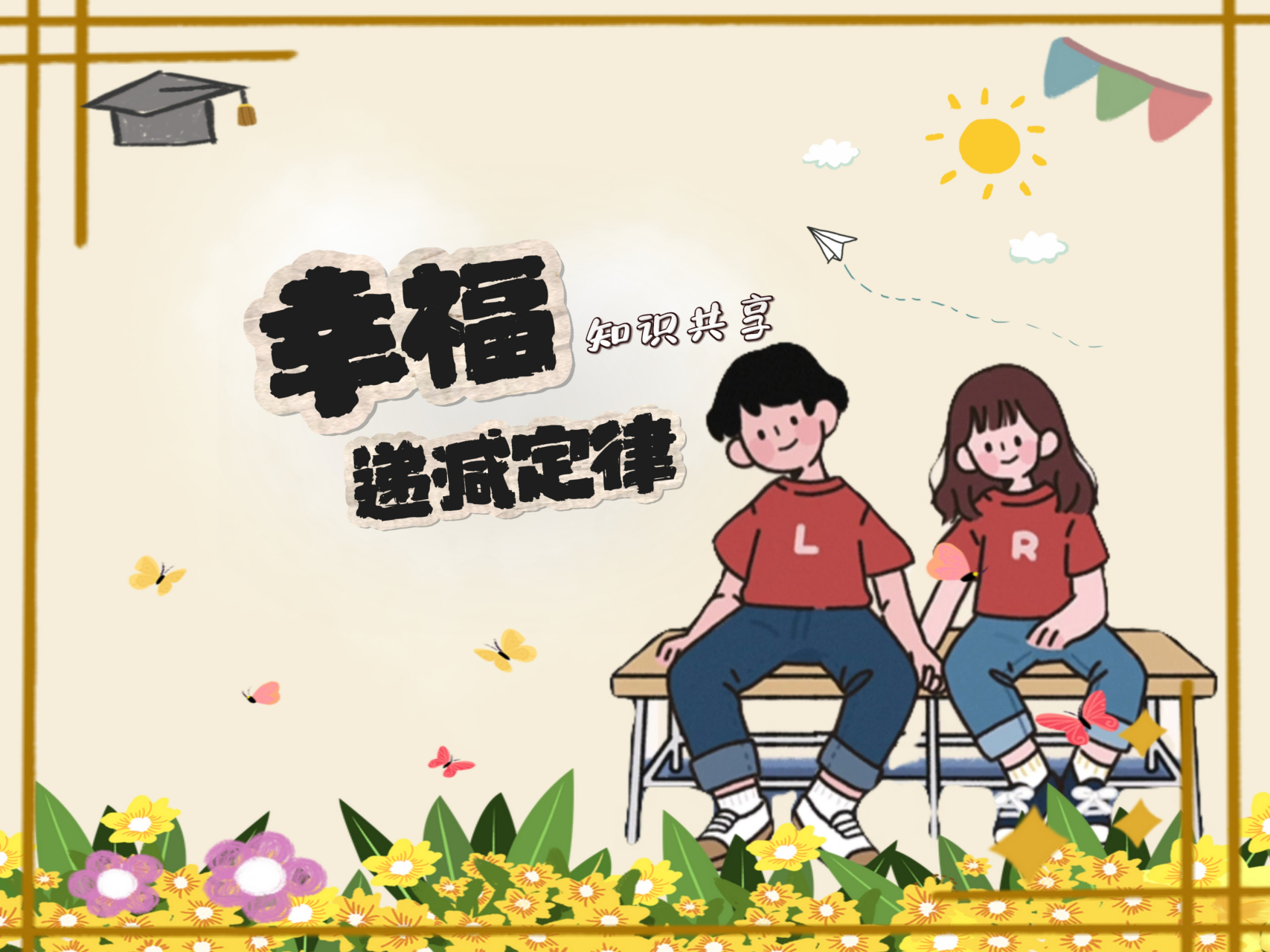 幸福递减定律:人们从需要的物品中所得到的满足和幸福感,会随着所获得