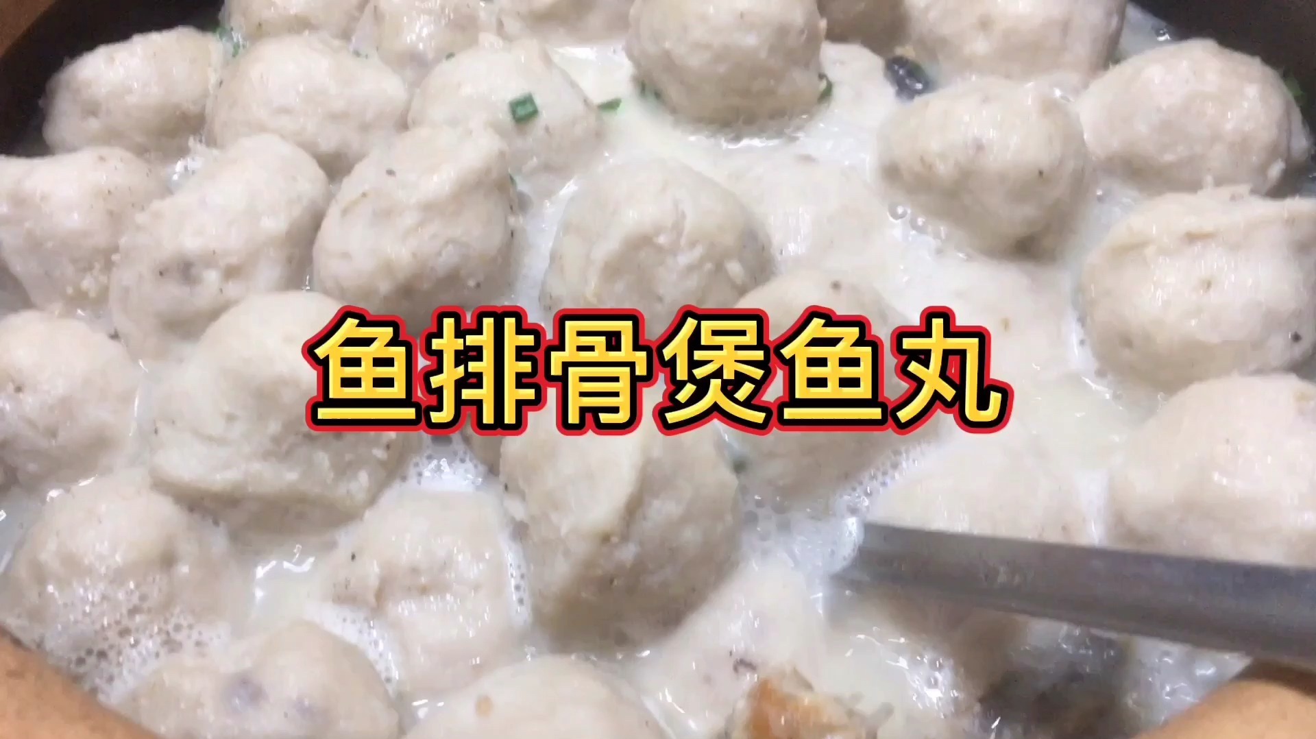 客家鱼排骨煲鱼丸,味浓汤鲜,好吃到不够吃