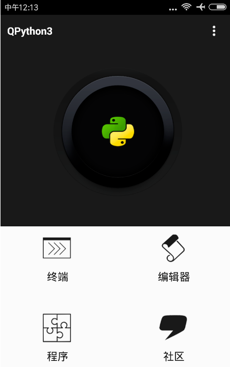 手机如何执行 Python