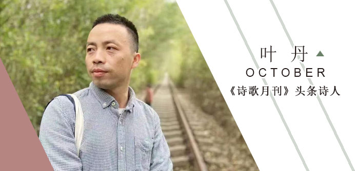 《诗歌月刊》头条诗人叶丹,充满时代气息,还真不错