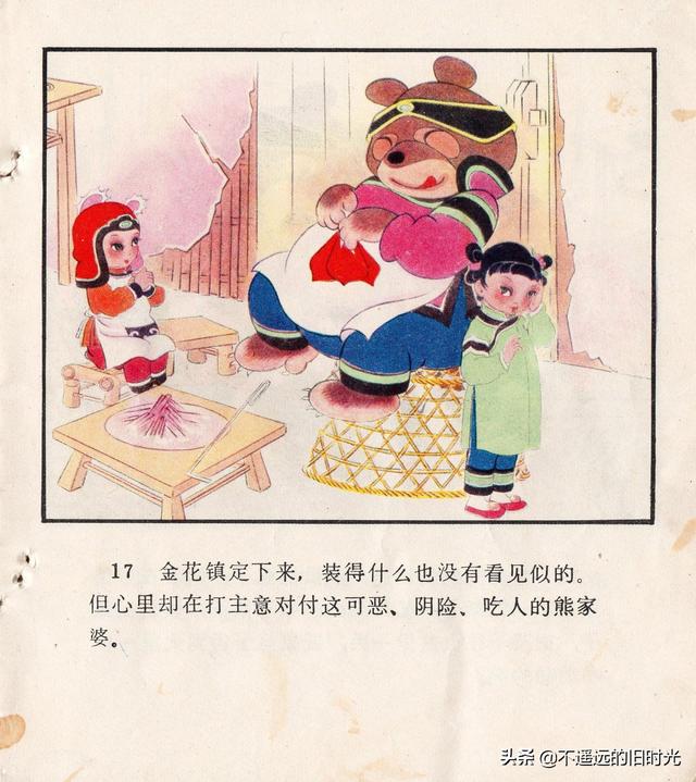 《熊家婆》