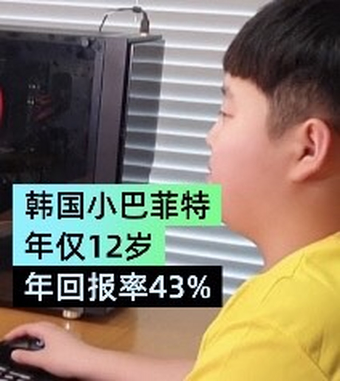 他从7岁开始通过卖玩具汽车赚钱,一共赚到了2500万韩元.