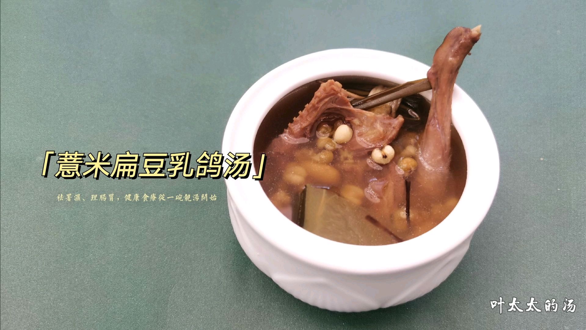 薏米扁豆乳鸽汤“叶太太的汤”