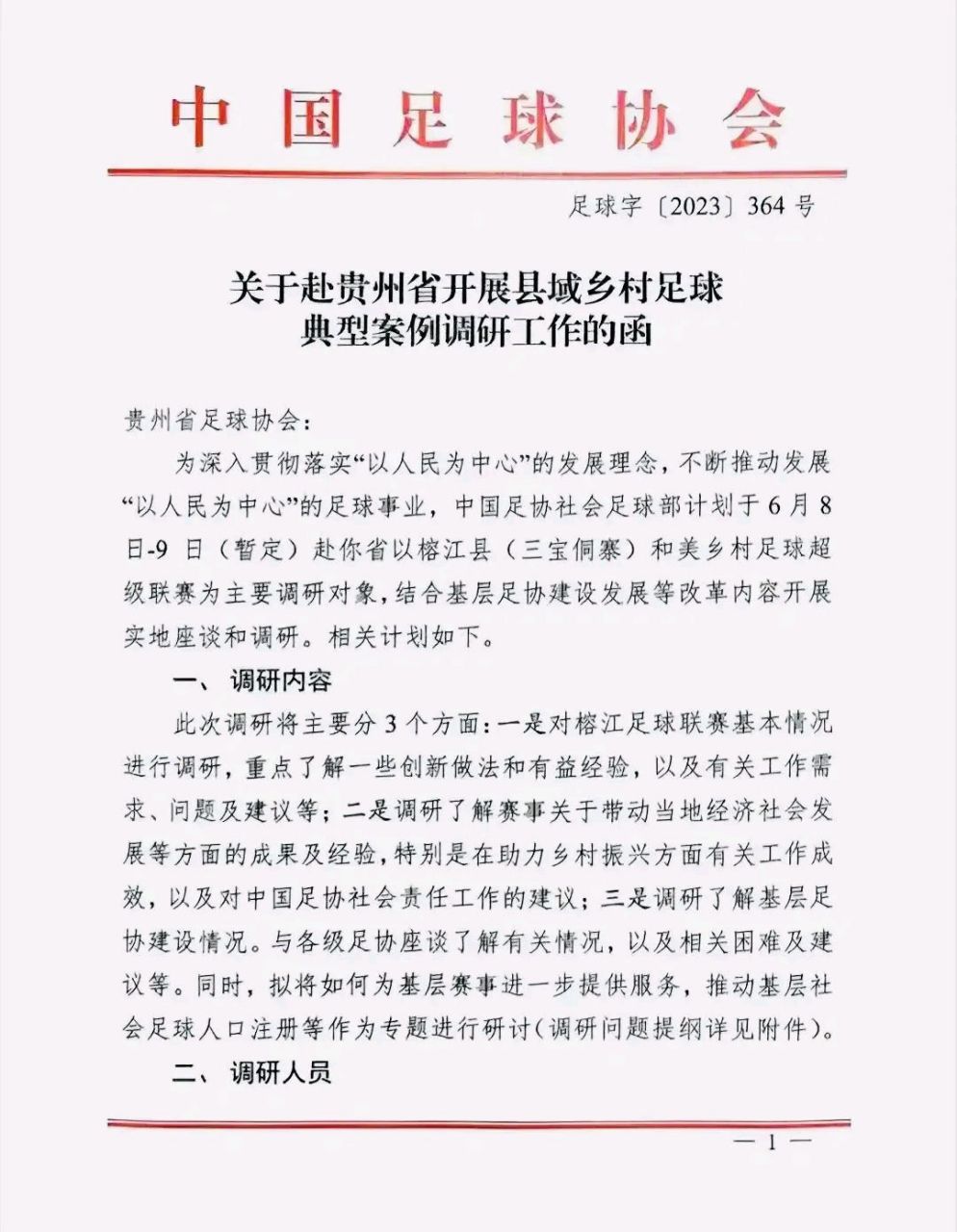 足协一纸公文说要来贵州榕江调研"村超联赛"了,球迷们好像不太高兴?