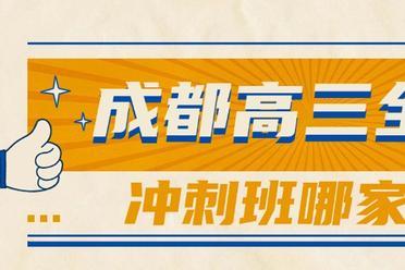成都哪里有高考复读班的学校