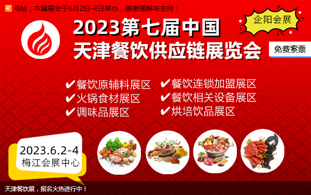 2023天津火锅展|火锅展|食材展