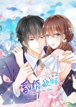 昏婚欲睡 第二季