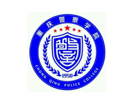 重庆高校—重庆警察学院