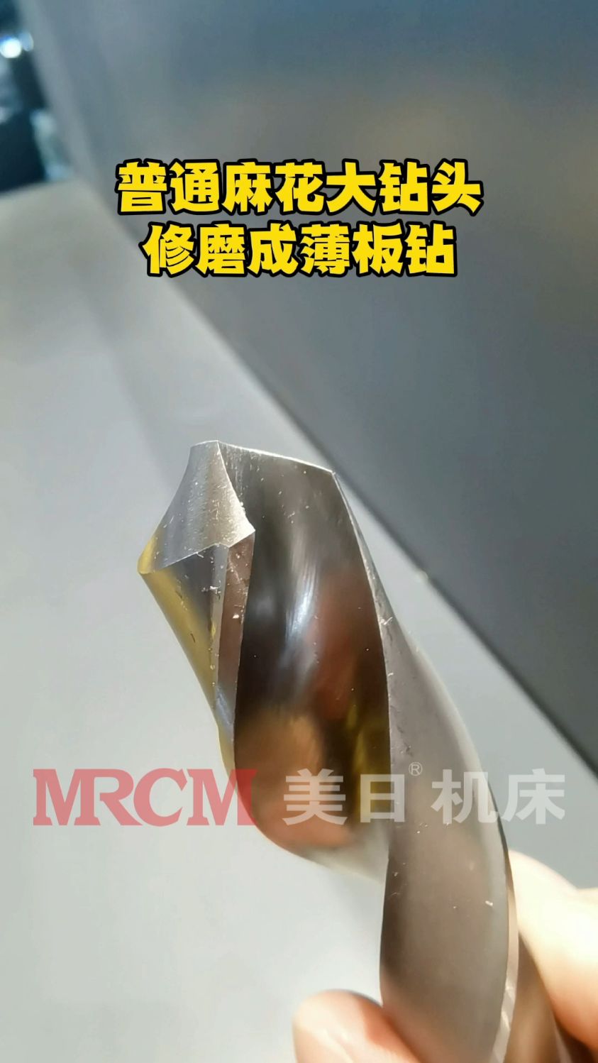 mrcm美日机床大钻头如何磨成薄板钻