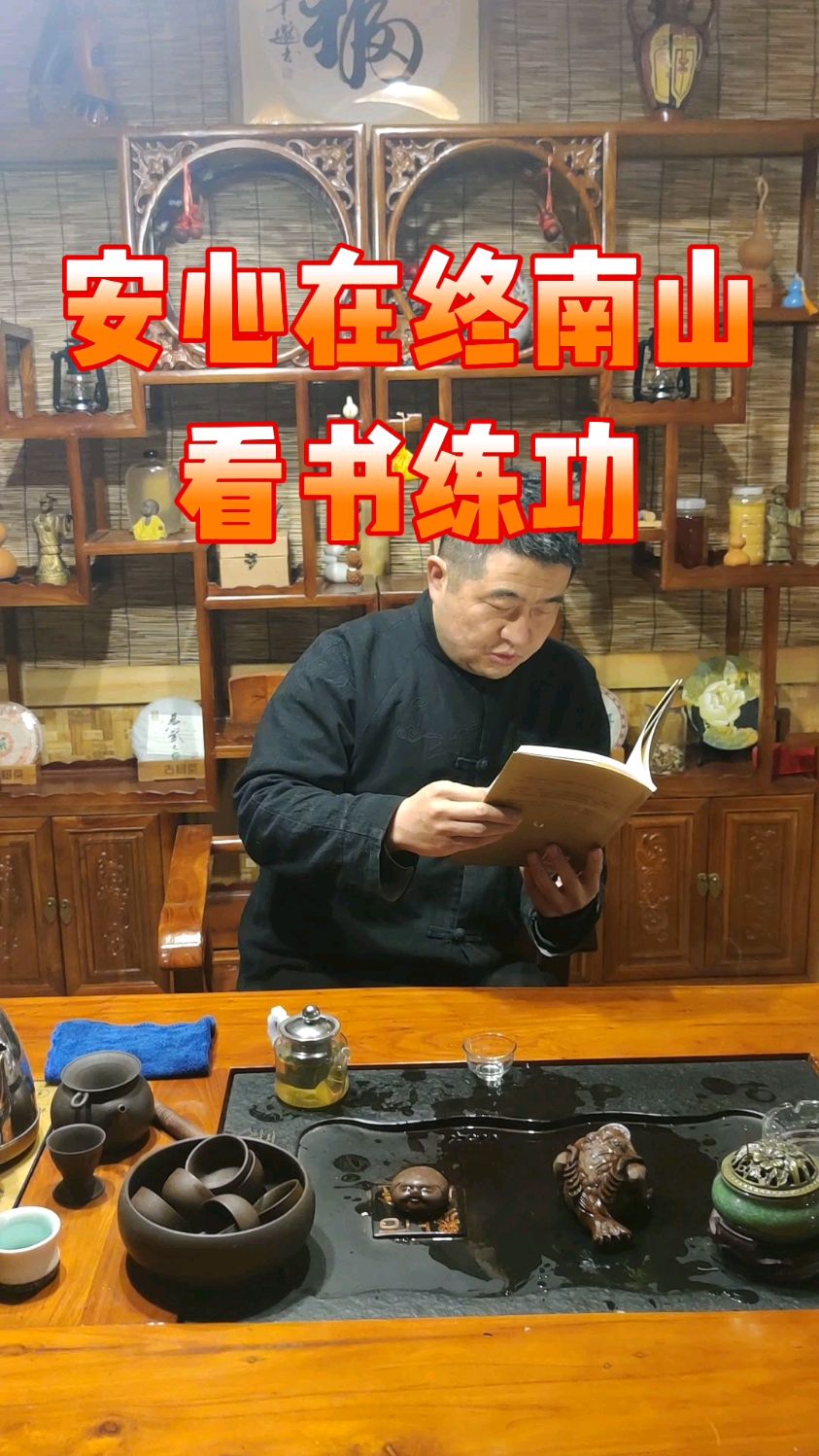 沒事喝喝茶看看書,練習一下張至順道長的八部金剛功