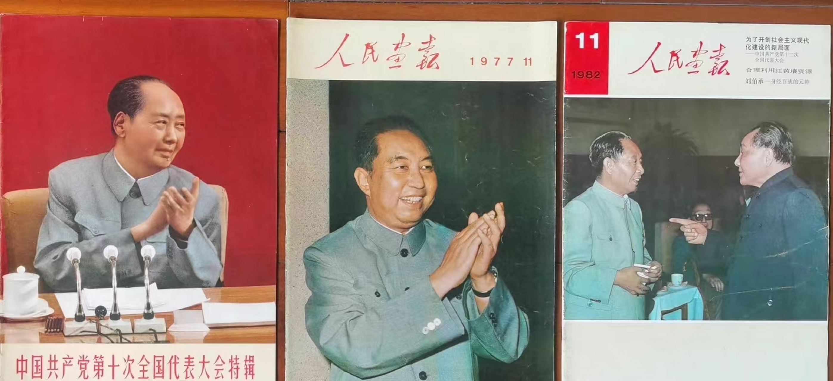 1977年中共十一大,1982年中共十二大《人民画报》的封面