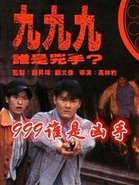 999谁是凶手（）