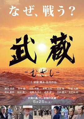武藏的海报