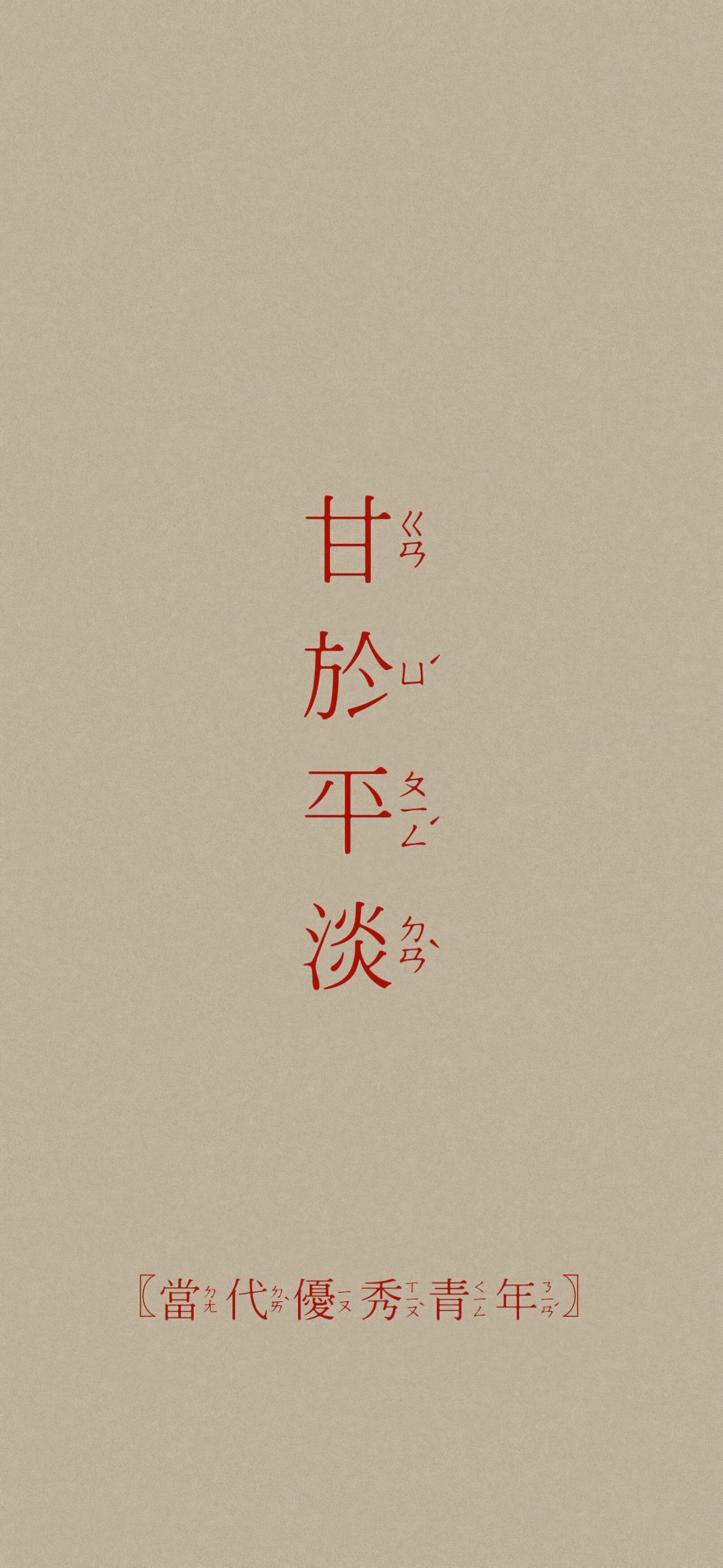 「文字壁纸」不以物喜不以己悲