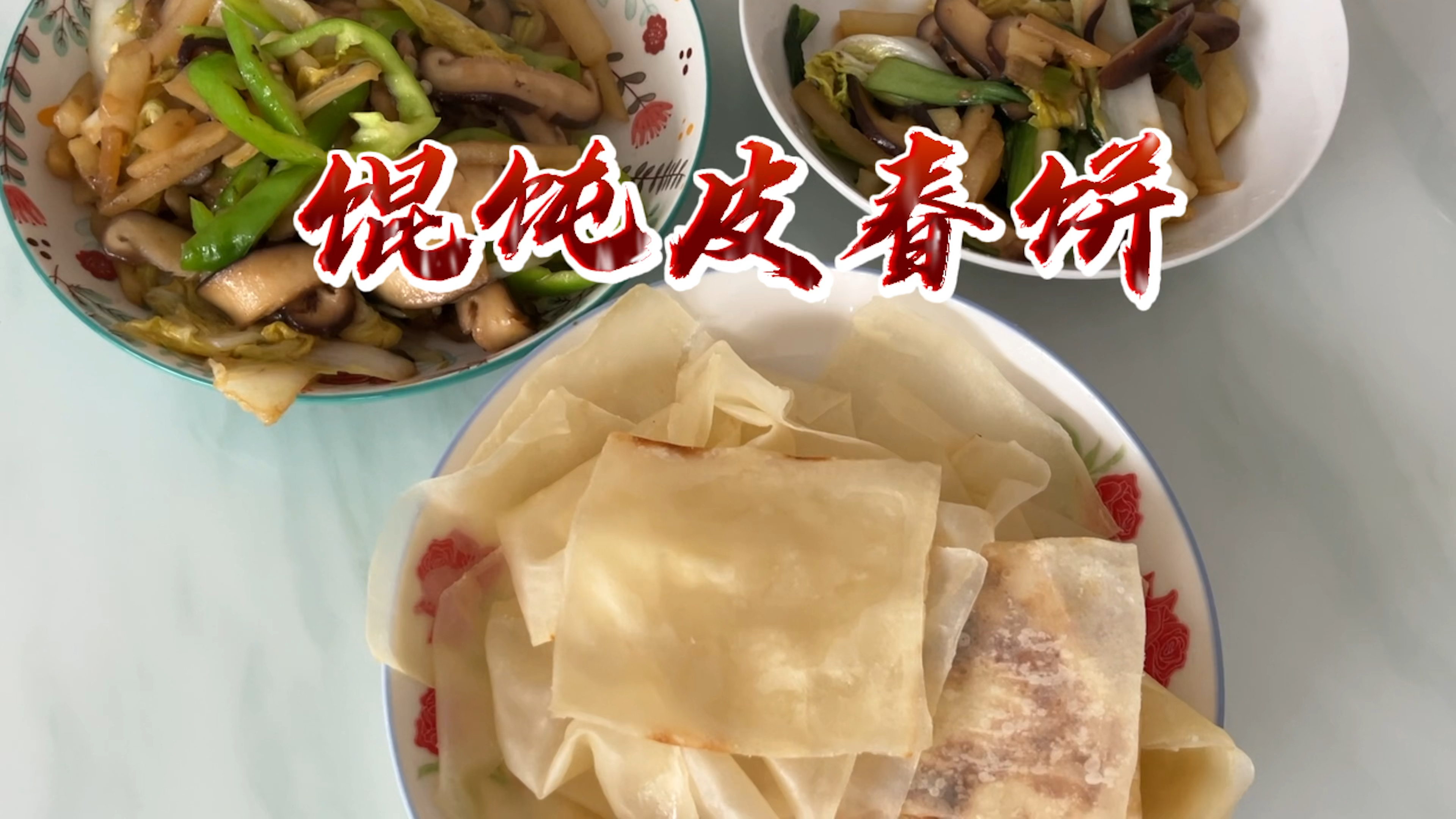馄饨皮能做春饼?当然能做,好吃哒