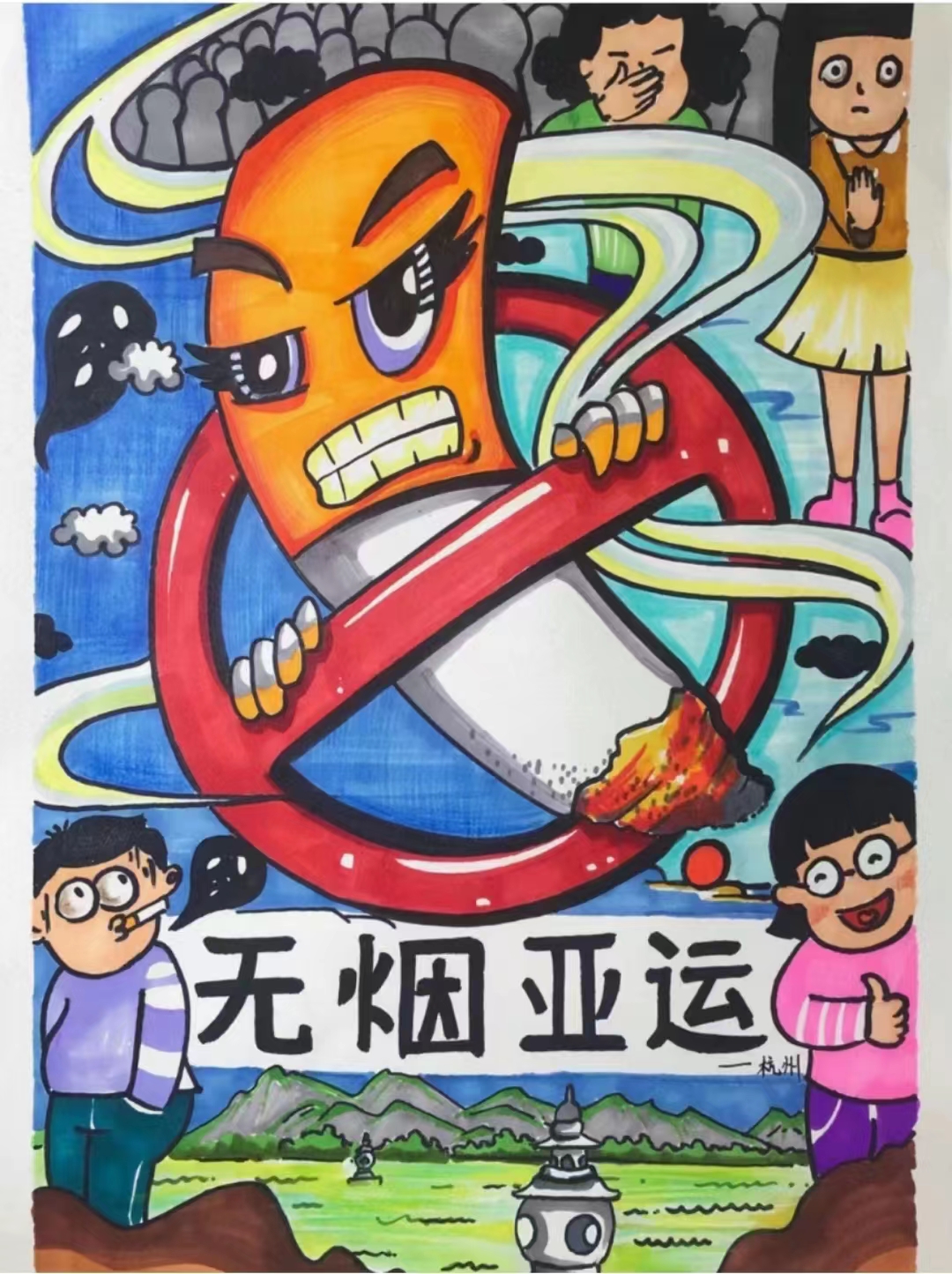 世界无烟日范画